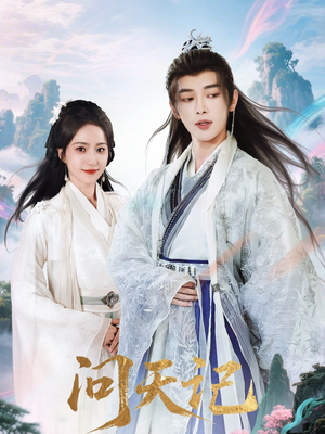 问天记（70集）不用花钱看全剧