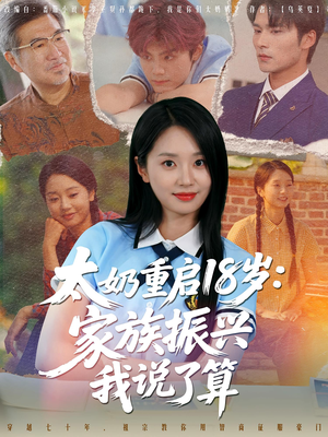 太奶重启18岁家族振兴我说了算（65集）分享好看短剧