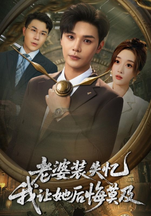 老婆装失忆我让她后悔莫及（70集）热门了短剧