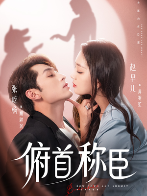 俯首称臣（72集）短剧精彩不断