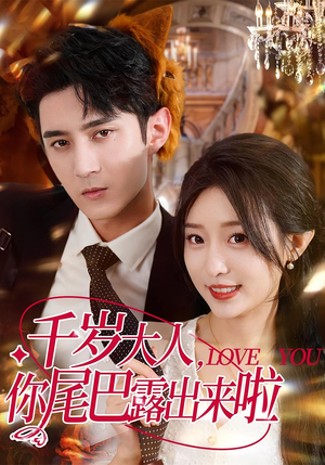 【千岁大人你尾巴露出来啦】69集短剧免费在线速看
