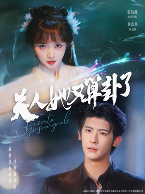 夫人她又算卦了（89集）短剧太精彩