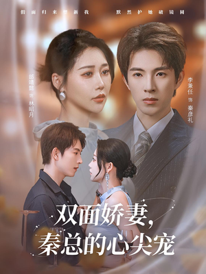 双面娇妻秦总的心尖宠(80集) 双面娇妻秦总的心尖宠(80集)热门火爆短剧