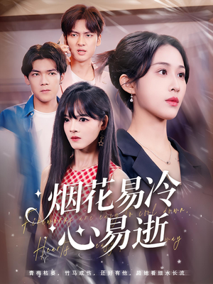 【烟花易冷心易逝】73集短剧免费在线观览