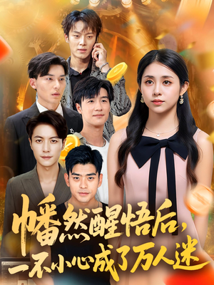 幡然醒悟后一不小心成了万人迷（80集）短剧太好看了吧