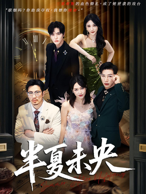 【半夏未央】70集在线短剧免费欣赏