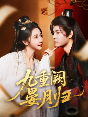 【九重阙晏月归】80集短剧在线免费观览