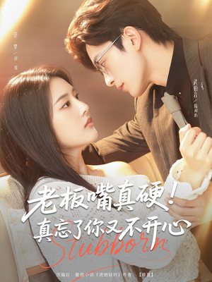 老板嘴真硬真忘了你又不开心（83）最新短剧推荐