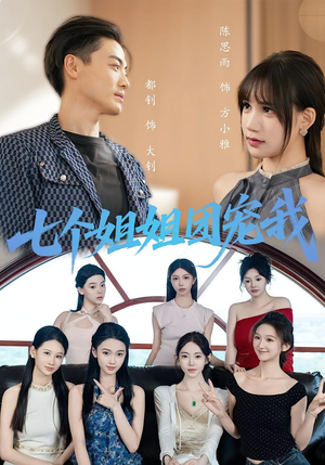 七个姐姐团宠我（60集）短剧前十排行榜