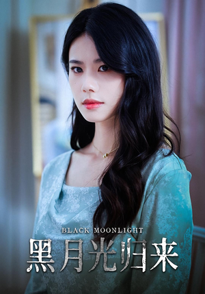 黑月光归来(52集) 黑月光归来(52集)夸克在线观看