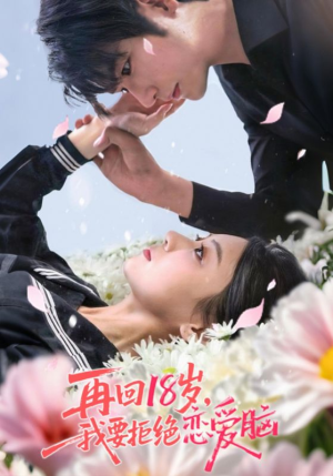 再回18岁我要拒绝恋爱脑（58集）一起看短剧