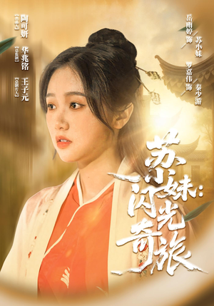 【苏小妹闪光奇旅】24集短剧全集免费畅看