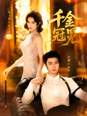 千金冠冕未删减版（75集）热门短剧推荐。