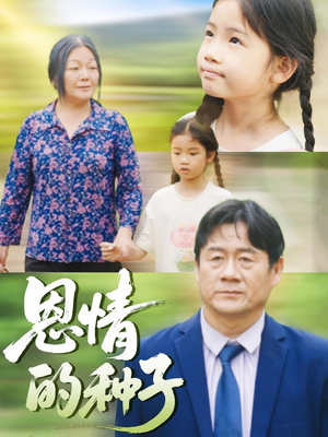 恩情的种子（29集）剧好看短剧推荐