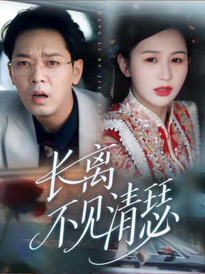 长离不见清瑟（61集）短剧太好看了吧