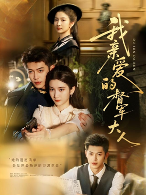 我亲爱的督军大人(77集) 我亲爱的督军大人(77集)爆火短剧追不停