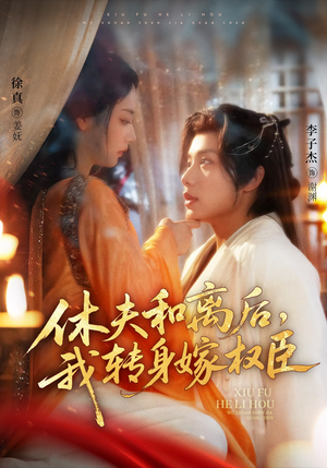 休夫和离后，我转身嫁权臣（75集）追短剧看全集