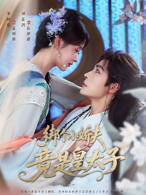 绑个小娇夫竟是皇太子（61集）最火爆的短剧