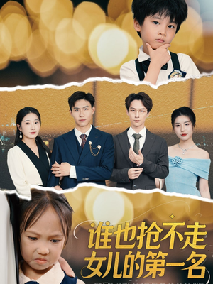 谁也抢不走女儿的第一名（60集）免费观看全集