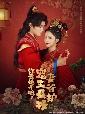 【你惹她干嘛，宠妻王爷最护短】74集高清短剧免费全集在线赏