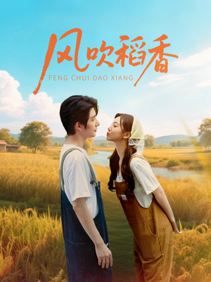 风吹稻香（80集）百亿短剧抢先看
