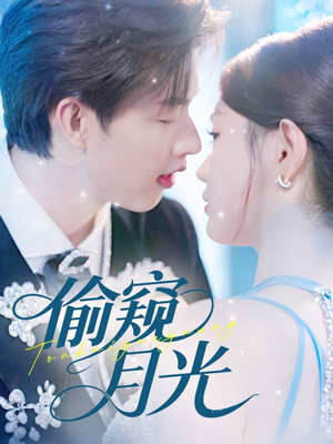 偷窥月光（70集）红果免费看短剧