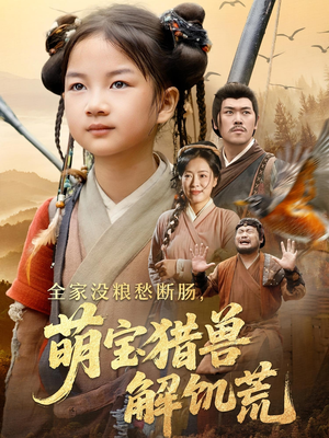 全家没粮愁断肠萌宝猎兽解饥荒(60集) 全家没粮愁断肠萌宝猎兽解饥荒(60集)火爆短剧推荐