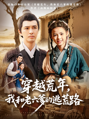 穿越荒年，我和老六爹的逃荒路（78集）短剧排行榜