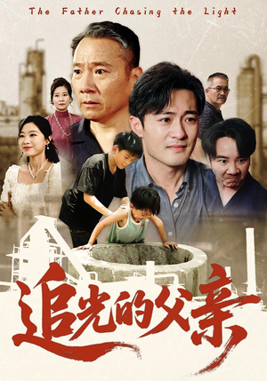 追光的父亲（60）这部短剧太好看
