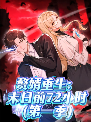 赘婿重生末日前72小时（63集）古装短剧推荐