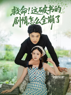【救命这破书的剧情怎么全崩了】80集全集短剧在线轻松看