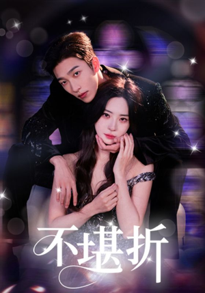 不堪折（68集）爆款短剧追不停