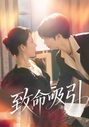 致命吸引（50集）网络小短剧