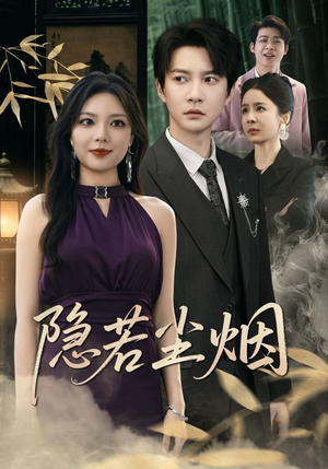 【隐若尘烟】74集免费短剧全剧观看