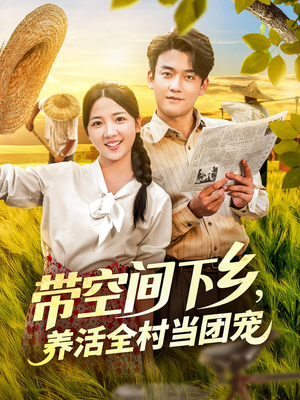 带空间下乡养活全村当团宠（77）短剧每日分享