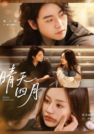 晴天四月（62集）全部免费看全集