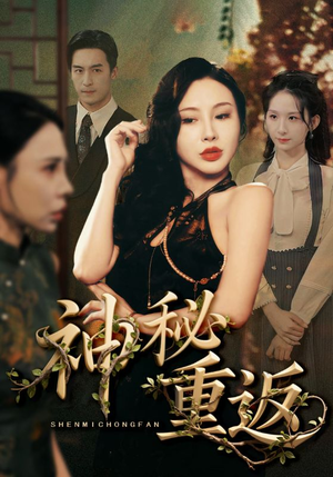 神秘重返（51集）短剧演员排行榜