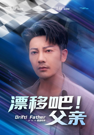 漂移吧父亲（59集）短剧分享剧集