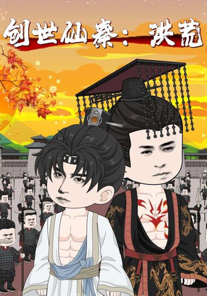 创世仙秦：洪荒（56集）小短剧抢先看