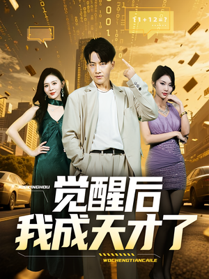 觉醒后我成天才了（64集）真的太好看了