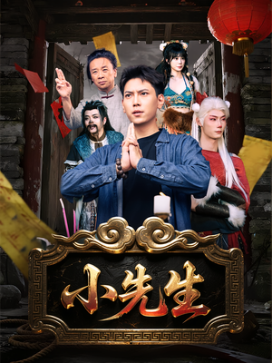 【小先生】79集短剧免费全集线上赏看