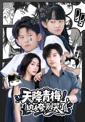 【天降青梅！纨绔别哭了】74集免费短剧全集览看