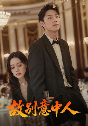 【故别意中人】68集免费短剧全集观享