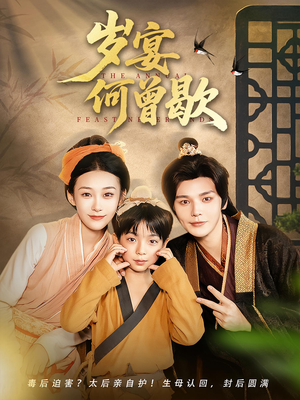 岁宴何曾歇（81集）好看吗