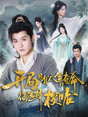 开局只有八年寿命你选择梭哈（82）海量短剧免费看