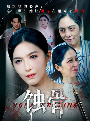 蚀骨（68集）热门短剧排行榜