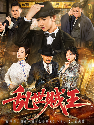 【乱世贼王】81集短剧免费在线追看