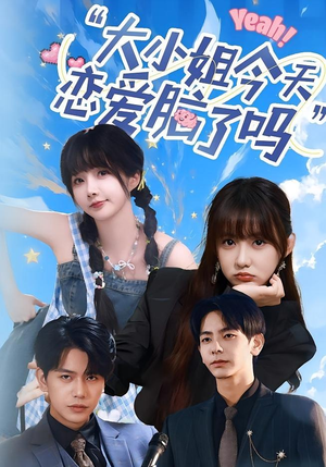 小姐今天恋爱脑了吗（60集）精彩短剧又来了