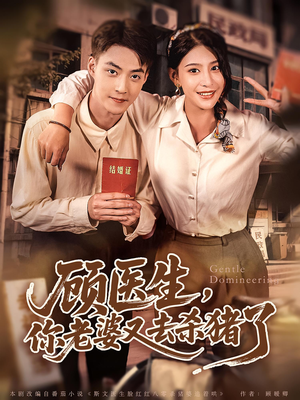 顾医生你老婆又去杀猪了（80集）番茄短剧看全集