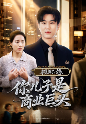 【摊牌了，妈，你儿子是商业巨头】60集精彩短剧在线免费观